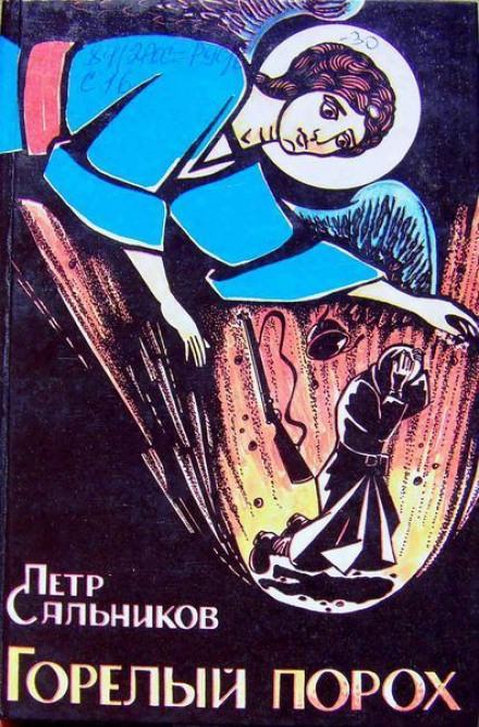 Горелый порох - Пётр Сальников - Аудиокниги слушать онлайн бесплатно без регистрации | электронная библиотека knigi-audio.info