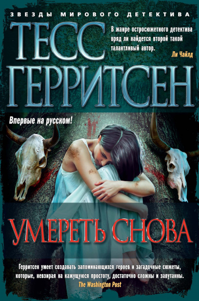 Умереть снова - Тесс Герритсен - Аудиокниги слушать онлайн бесплатно без регистрации | электронная библиотека knigi-audio.info