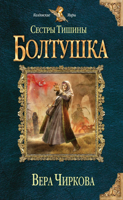 Болтушка - Вера Чиркова - Аудиокниги слушать онлайн бесплатно без регистрации | электронная библиотека knigi-audio.info