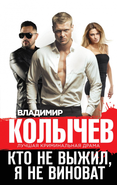 Кто не выжил, я не виноват - Владимир Колычев - Аудиокниги слушать онлайн бесплатно без регистрации | электронная библиотека knigi-audio.info