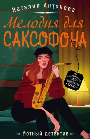 Мелодия для саксофона - Наталия Антонова - Аудиокниги слушать онлайн бесплатно без регистрации | электронная библиотека knigi-audio.info