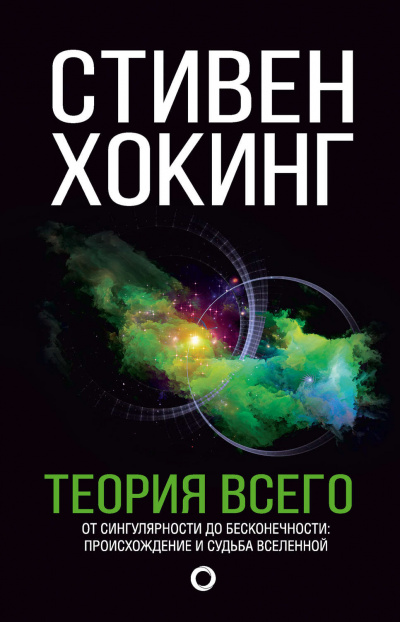 Теория всего. От сингулярности до бесконечности. Происхождение и судьба Вселенной - Стивен Хокинг - Аудиокниги слушать онлайн бесплатно без регистрации | электронная библиотека knigi-audio.info