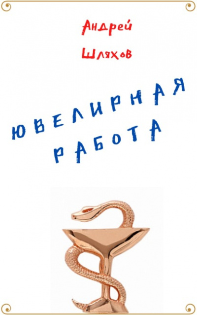 Ювелирная работа - Андрей Шляхов - Аудиокниги слушать онлайн бесплатно без регистрации | электронная библиотека knigi-audio.info