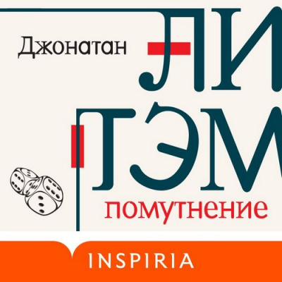 Помутнение - Джонатан Литэм - Аудиокниги слушать онлайн бесплатно без регистрации | электронная библиотека knigi-audio.info