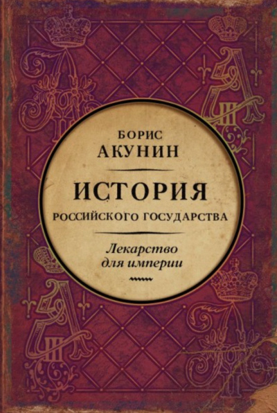 Лекарство для империи. История Российского государства. Царь-освободитель и царь-миротворец - Акунин Борис - Аудиокниги слушать онлайн бесплатно без регистрации | электронная библиотека knigi-audio.info