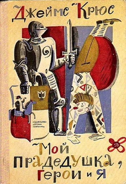 Мой прадедушка, герои и я - Джеймс Крюс - Аудиокниги слушать онлайн бесплатно без регистрации | электронная библиотека knigi-audio.info