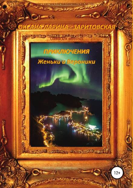 Приключения Женьки и Вероники - Оксана Ларина - Заритовская - Аудиокниги слушать онлайн бесплатно без регистрации | электронная библиотека knigi-audio.info