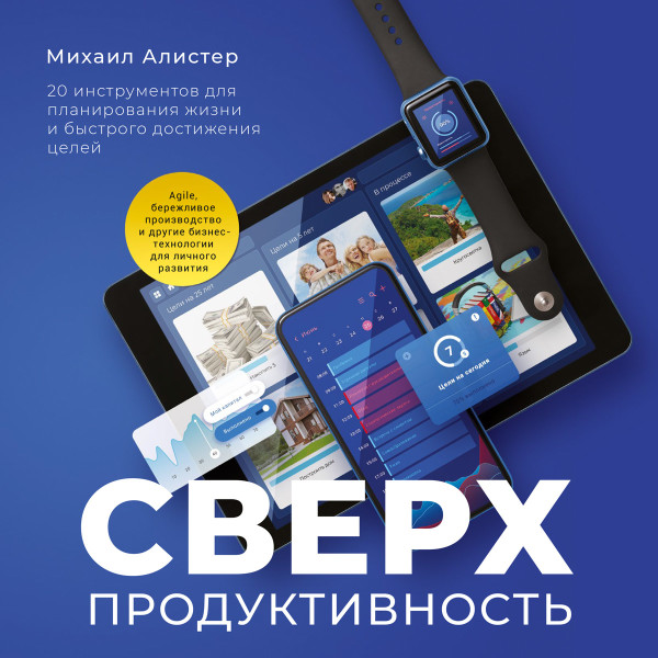 Сверхпродуктивность - Алистер Михаил - Аудиокниги слушать онлайн бесплатно без регистрации | электронная библиотека knigi-audio.info