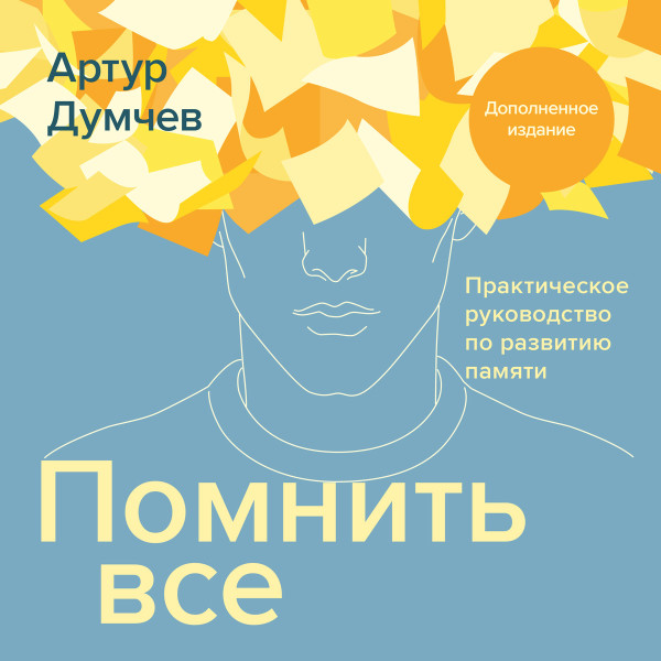 Помнить все - Думчев Артур - Аудиокниги слушать онлайн бесплатно без регистрации | электронная библиотека knigi-audio.info