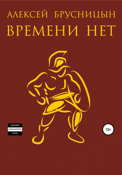 Времени нет. Книга 1 - Алексей Брусницын - Аудиокниги слушать онлайн бесплатно без регистрации | электронная библиотека knigi-audio.info