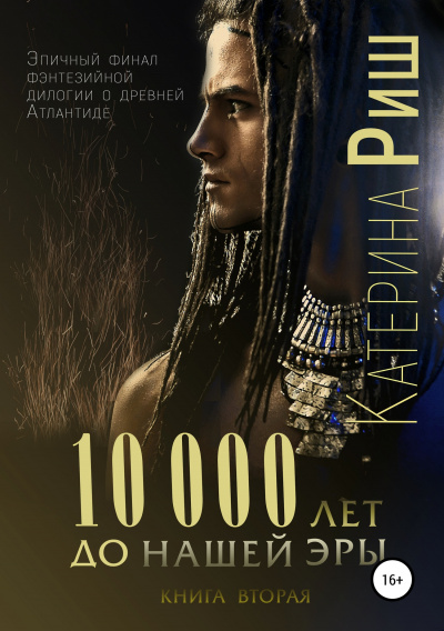 10000 лет до нашей эры. Книга 2 - Катерина Риш - Аудиокниги слушать онлайн бесплатно без регистрации | электронная библиотека knigi-audio.info