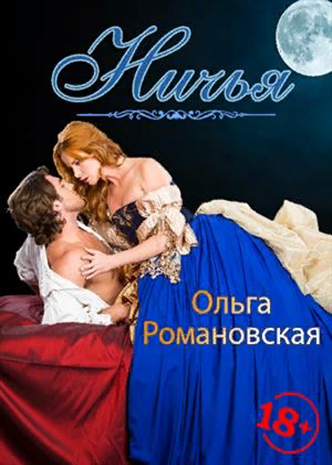 Ничья - Ольга Романовская - Аудиокниги слушать онлайн бесплатно без регистрации | электронная библиотека knigi-audio.info