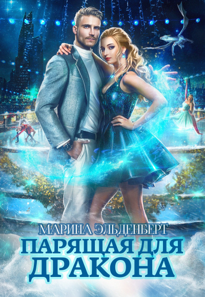 Парящая для дракона - Марина Эльденберт - Аудиокниги слушать онлайн бесплатно без регистрации | электронная библиотека knigi-audio.info