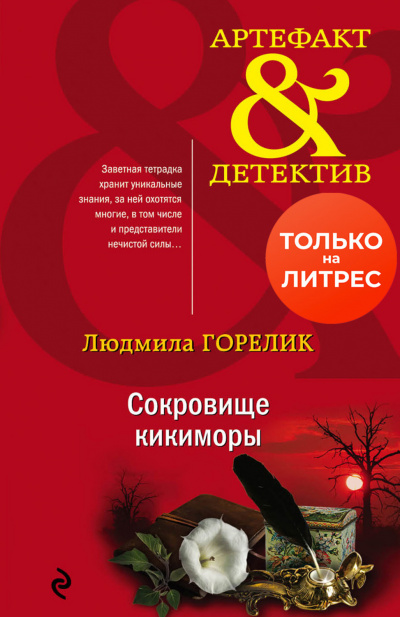 Сокровище кикиморы - Людмила Горелик - Аудиокниги слушать онлайн бесплатно без регистрации | электронная библиотека knigi-audio.info