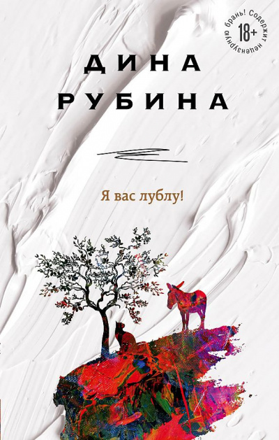 Я вас лублу! - Дина Рубина - Аудиокниги слушать онлайн бесплатно без регистрации | электронная библиотека knigi-audio.info