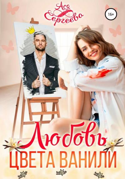 Любовь цвета ванили - Ася Сергеева - Аудиокниги слушать онлайн бесплатно без регистрации | электронная библиотека knigi-audio.info