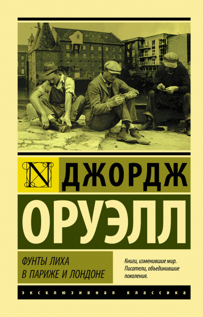 Фунты лиха в Париже и Лондоне - Джордж Оруэлл - Аудиокниги слушать онлайн бесплатно без регистрации | электронная библиотека knigi-audio.info