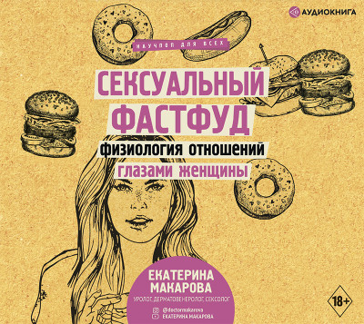Сексуальный фастфуд: физиология отношений глазами женщины - Макарова Екатерина - Аудиокниги слушать онлайн бесплатно без регистрации | электронная библиотека knigi-audio.info