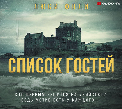 Список гостей - Фоли Люси - Аудиокниги слушать онлайн бесплатно без регистрации | электронная библиотека knigi-audio.info