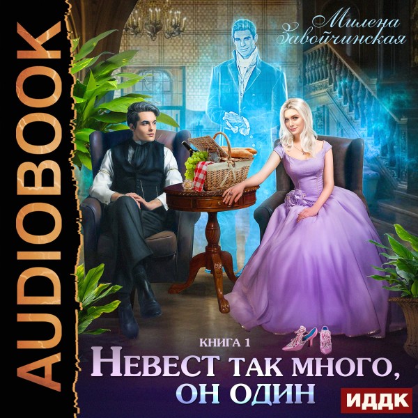 Невест много. Книга 1. Невест так много, он один - Завойчинская Милена - Аудиокниги слушать онлайн бесплатно без регистрации | электронная библиотека knigi-audio.info
