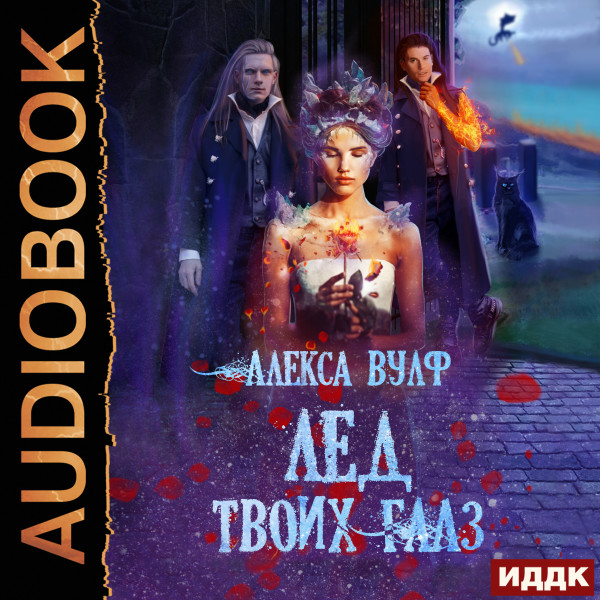 Лёд твоих глаз - Вулф Алекса - Аудиокниги слушать онлайн бесплатно без регистрации | электронная библиотека knigi-audio.info