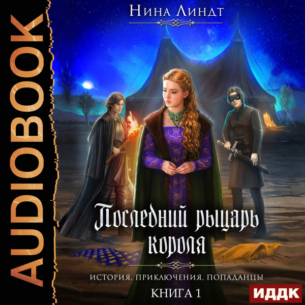 Последний Рыцарь Короля. Книга 1. И настали темные времена… - Линдт Нина - Аудиокниги слушать онлайн бесплатно без регистрации | электронная библиотека knigi-audio.info