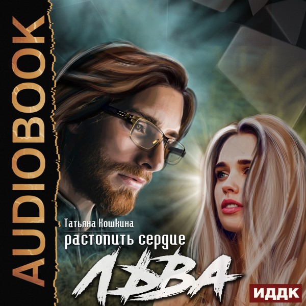 Растопить сердце Льва - Кошкина Татьяна - Аудиокниги слушать онлайн бесплатно без регистрации | электронная библиотека knigi-audio.info
