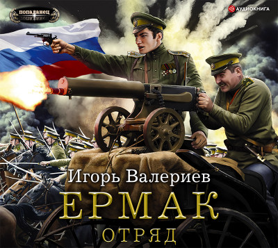 Ермак. Отряд - Валериев Игорь - Аудиокниги слушать онлайн бесплатно без регистрации | электронная библиотека knigi-audio.info