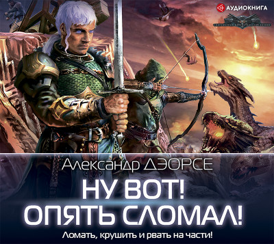 Ну вот! Опять сломал! - Дэорсе Александр - Аудиокниги слушать онлайн бесплатно без регистрации | электронная библиотека knigi-audio.info