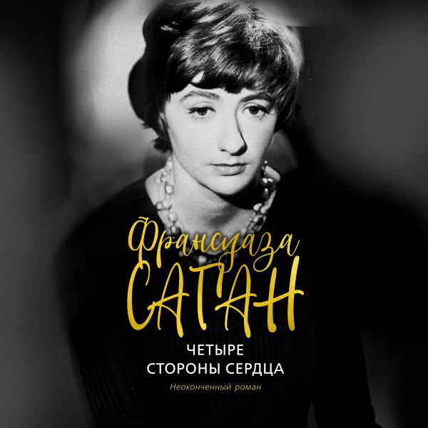 Четыре стороны сердца - Саган Франсуаза - Аудиокниги слушать онлайн бесплатно без регистрации | электронная библиотека knigi-audio.info