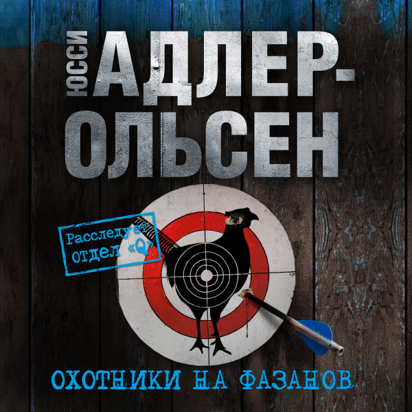 Охотники на фазанов - Адлер-Ольсен Юсси - Аудиокниги слушать онлайн бесплатно без регистрации | электронная библиотека knigi-audio.info