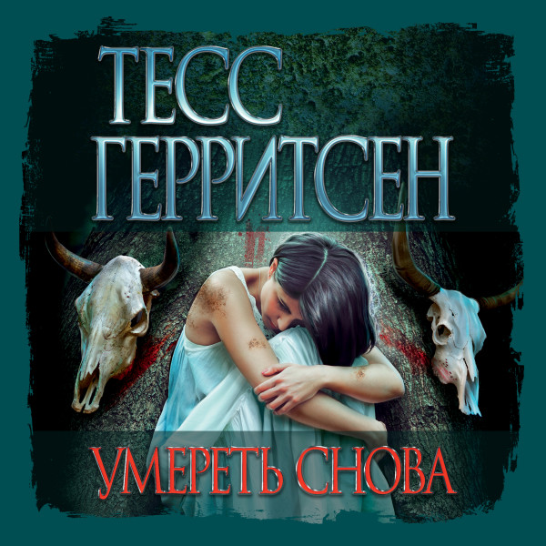 Умереть снова - Герритсен Тесс - Аудиокниги слушать онлайн бесплатно без регистрации | электронная библиотека knigi-audio.info