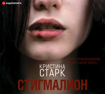 Стигмалион - Старк Кристина - Аудиокниги слушать онлайн бесплатно без регистрации | электронная библиотека knigi-audio.info