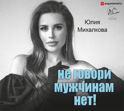Не говори мужчинам «НЕТ!» - Михалкова Юлия - Аудиокниги слушать онлайн бесплатно без регистрации | электронная библиотека knigi-audio.info