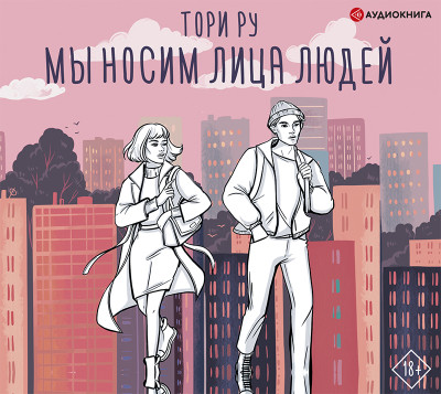 Мы носим лица людей - Ру Тори - Аудиокниги слушать онлайн бесплатно без регистрации | электронная библиотека knigi-audio.info