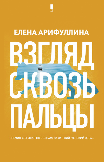 Взгляд сквозь пальцы - Елена Арифуллина - Аудиокниги слушать онлайн бесплатно без регистрации | электронная библиотека knigi-audio.info