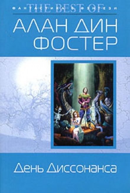 День диссонанса - Алан Дин Фостер - Аудиокниги слушать онлайн бесплатно без регистрации | электронная библиотека knigi-audio.info