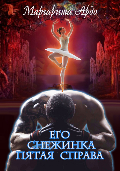 Его Снежинка, пятая справа - Маргарита Ардо - Аудиокниги слушать онлайн бесплатно без регистрации | электронная библиотека knigi-audio.info