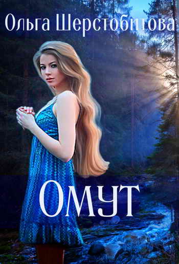 Омут - Ольга Шерстобитова - Аудиокниги слушать онлайн бесплатно без регистрации | электронная библиотека knigi-audio.info