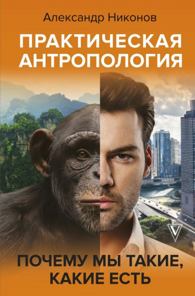Практическая антропология. Почему мы такие, какие есть - Александр Никонов - Аудиокниги слушать онлайн бесплатно без регистрации | электронная библиотека knigi-audio.info