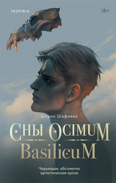 Сны Ocimum Basilicum - Ширин Шафиева - Аудиокниги слушать онлайн бесплатно без регистрации | электронная библиотека knigi-audio.info