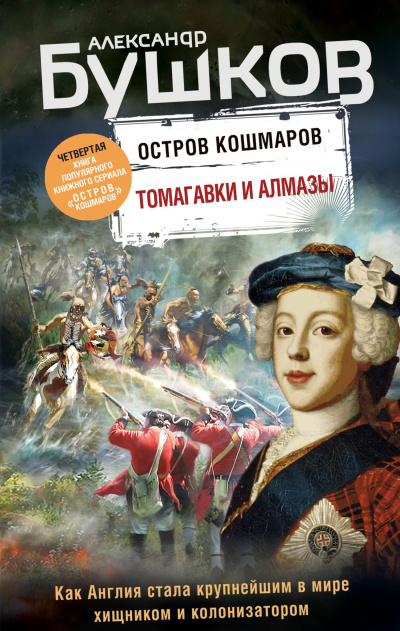 Томагавки и алмазы - Александр Бушков - Аудиокниги слушать онлайн бесплатно без регистрации | электронная библиотека knigi-audio.info