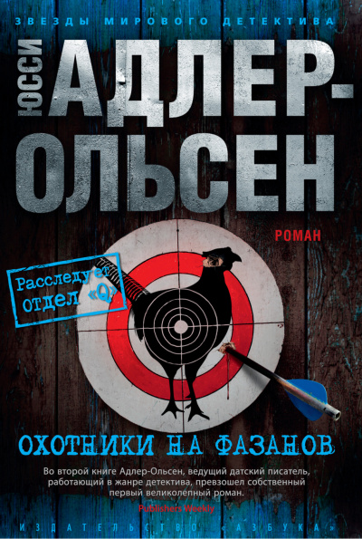 Охотники на фазанов - Юсси Адлер-Ольсен - Аудиокниги слушать онлайн бесплатно без регистрации | электронная библиотека knigi-audio.info