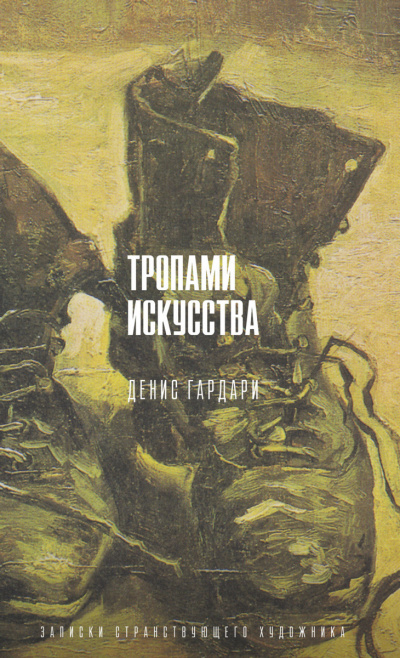 Тропами искусства. Записки странствующего художника - Денис Гардари - Аудиокниги слушать онлайн бесплатно без регистрации | электронная библиотека knigi-audio.info
