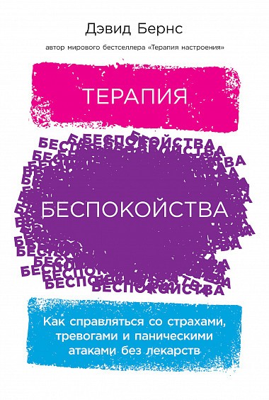 Терапия беспокойства. Как справляться со страхами, тревогами и паническими атаками без лекарств - Дэвид Бернс - Аудиокниги слушать онлайн бесплатно без регистрации | электронная библиотека knigi-audio.info