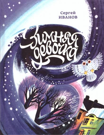 Зимняя девочка - Сергей Иванов - Аудиокниги слушать онлайн бесплатно без регистрации | электронная библиотека knigi-audio.info