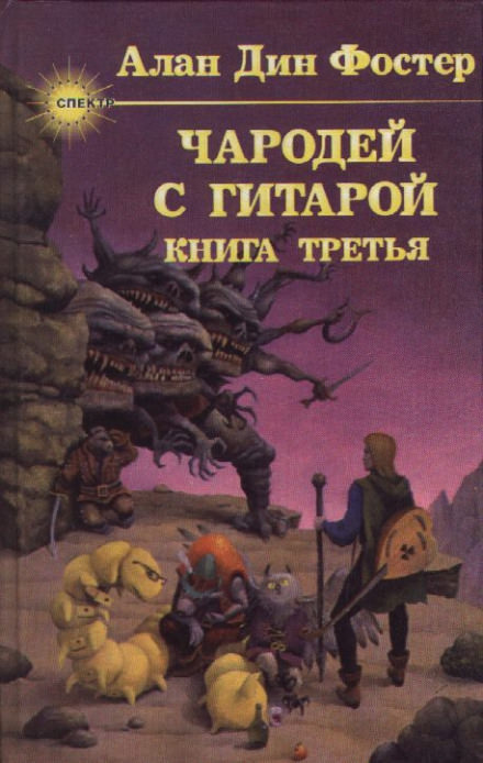 Чародей с гитарой - Алан Дин Фостер - Аудиокниги слушать онлайн бесплатно без регистрации | электронная библиотека knigi-audio.info