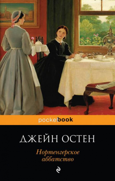 Нортенгерское аббатство - Джейн Остин - Аудиокниги слушать онлайн бесплатно без регистрации | электронная библиотека knigi-audio.info