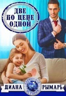 Две по цене одной - Диана Рымарь - Аудиокниги слушать онлайн бесплатно без регистрации | электронная библиотека knigi-audio.info