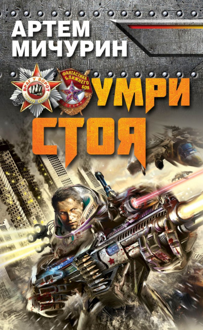 Умри стоя - Артем Мичурин - Аудиокниги слушать онлайн бесплатно без регистрации | электронная библиотека knigi-audio.info